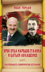 читать Урок отца народов Сталина и батьки Лукашенко, или Как преодолеть экономическое отставание