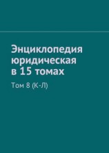 читать Энциклопедия юридическая в 15 томах. Том 8 (К-Л)