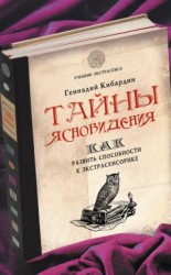 читать Тайны ясновидения: как развить способности к экстрасенсорике