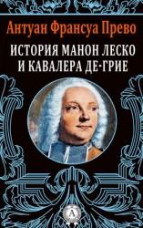 читать История Манон Леско и кавалера де Грие