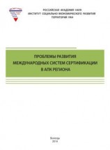 читать Проблемы развития международных систем сертификации в АПК региона