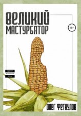 читать Великий мастурбатор