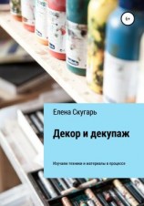 читать Декор и декупаж. Изучаем техники и материалы в процессе