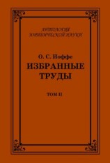 читать Избранные труды. Том II