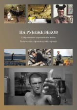 читать На рубеже веков. Современное европейское кино. Творчество, производство, прокат