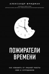 читать Пожиратели времени. Как избавить от лишней работы себя и сотрудников