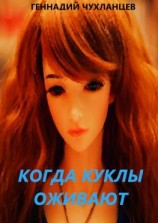 читать Когда куклы оживают