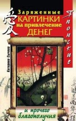 читать Японские заряженные картинки на привлечение денег и прочего благополучия