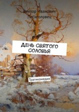 читать День Святого Соловья. Трагикомедия