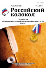 читать Альманах «Российский колокол». Спецвыпуск «Номинанты Российской литературной премии – 2018». Выпуск 1