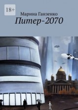 читать Питер-2070