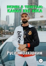 читать Бизнес в Telegram: канал XXI века