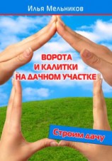 читать Ворота и калитки на дачном участке