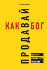 читать Продавай как бог. Включить сумасшедшую конверсию