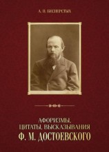 читать Афоризмы, цитаты, высказывания Ф. М. Достоевского