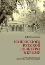 читать Из прошлого русской культуры в Крыму. Поиски и находки историка-источниковеда