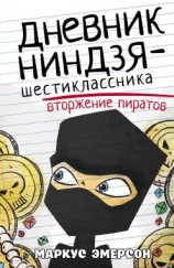 читать Дневник ниндзя-шестиклассника. Вторжение пиратов