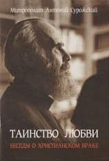 читать Таинство любви. Беседы о христианском браке