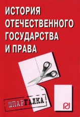 читать История отечественного государства и права: Шпаргалка