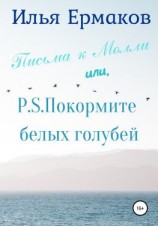 читать Письма к Молли или, P.S. Покормите белых голубей