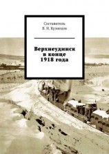 читать Верхнеудинск в конце 1918 года