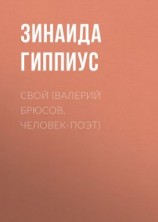 читать Свой (Валерий Брюсов, человек-поэт)