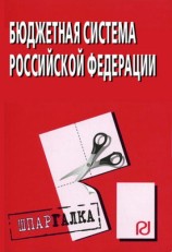 читать Бюджетная система Российской Федерации: Шпаргалка