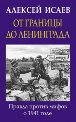 читать От границы до Ленинграда. Правда против мифов о 1941 годе