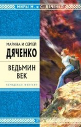 читать Ведьмин век