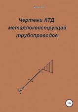 читать Чертежи КТД металлоконструкций трубопроводов