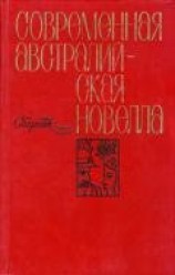 читать Современная австралийская новелла (сборник)