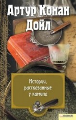 читать Истории, рассказанные у камина (сборник)