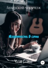 читать Искренность в сети