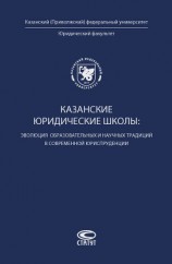 читать Казанские юридические школы: эволюция образовательных и научных традиций в современной юриспруденции