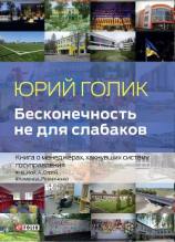 читать Бесконечность не для слабаков. Книга о менеджерах, хакнувших систему госуправления