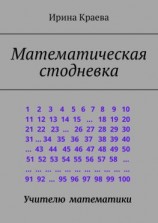 читать Математическая стодневка. Сто задач до нового года