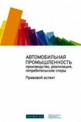 читать Автомобильная промышленность: производство, реализация, потребительские споры. Правовой аспект