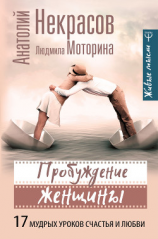 читать Пробуждение женщины. 17 мудрых уроков счастья и любви