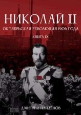 читать Октябрьская революция 1906 года