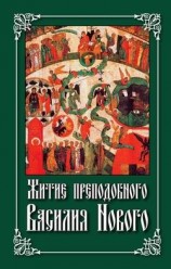 читать Житие преподобного Василия Нового