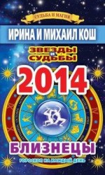 читать Звезды и судьбы. Гороскоп на каждый день. 2014 год. Близнецы