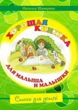 читать Хорошая книжка для малыша и малышки