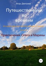 читать Путешественники во времени. Историко-фантастическая эпопея в 5 книгах. Книга 3. Приключения Олега и Марины