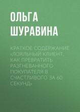 читать Краткое содержание «Лояльный клиент. Как превратить разгневанного покупателя в счастливого за 60 секунд»