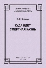 читать Куда идет смертная казнь