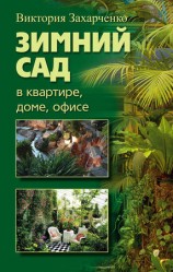 читать Зимний сад в квартире, доме, офисе