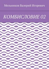 читать КОМБИСЛОВИЕ 02