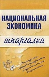 читать Национальная экономика