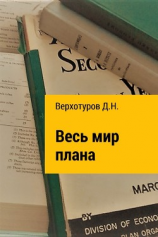 читать Весь мир плана