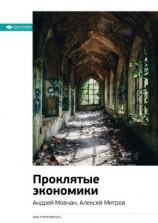 читать Ключевые идеи книги: Проклятые экономики. Андрей Мовчан, Алексей Митров